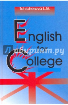 Английский для колледжа
