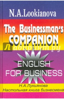 Настольная книга бизнесмена. Курс английского языка по коммерческой деятельности