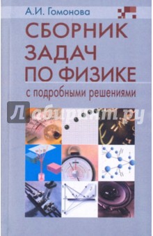 Сборник задач по физике с подробными решениями