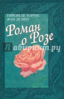 Роман о Розе. Средневековая аллегорическая поэма
