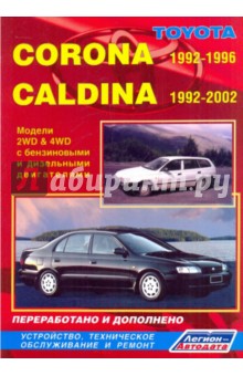 Toyota Corona 1992-1996/Caldina 1992-2002. Устройство, техническое обслуживание и ремонт