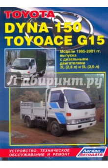Тойота Дюна 150 Тойоэйс Джи 15. Модели 1995-2001 гг выпуска. Устройство, техническое обслуживание и