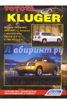 Toyota Клюгер. Модели 2WD&4WD 2000-2007 гг с двигателями 2 AZ-FE (2.4 л) и 1 MZ-FE (3.0 л)