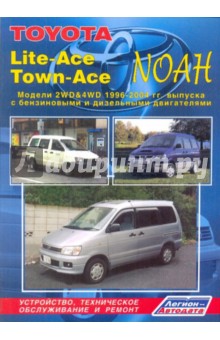 Тойота Лайт-Эйс/Таун-Эйс/Ноа 2WD&4WD 1996-2004 гг. выпуска с бензиновыми и дизельными двигателями