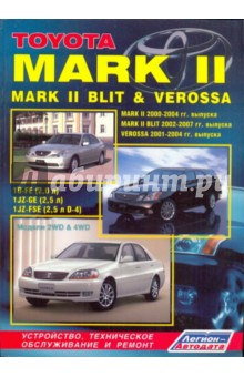 Toyota Mark II, Mark II Blit & Verossa. Устройство, техническое обслуживание и ремонт
