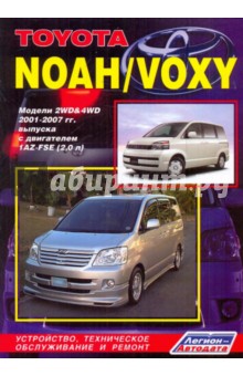 Toyota Noah / Voxy. Модели 2WD & 4WD 2001-2007 гг. выпуска с двигателем 1AZ-FSE (2,0 л)