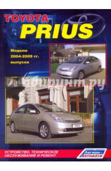 Toyota Prius. Модели 2003-2009 гг. выпуска. Устройство, техническое обслуживание и ремонт