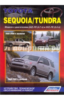 Тойота Секвойя/Тундра. Модели  1999-2007 с двигателями 2UZ-FE(4.7 л) и 5VZ-FE (3.4 л). Устройство