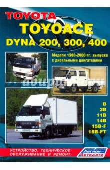 ToyotaToyoace,  Dyna 200, 300, 400  1988-2000. Модели 1988-2000 гг. выпуска с дизельными двигателями