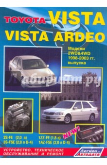Toyota Vista/Vista Ardeo. Устройство, техническое обслуживание и ремонт
