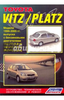 Toyota Vitz/Platz. Устройство, техническое обслуживание и ремонт