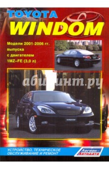 Toyota Windom. Устройство, техническое обслуживание и ремонт