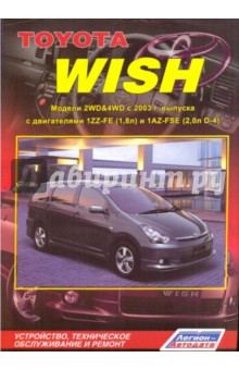 Toyota Wish 2WD&4WD. Устройство, техническое обслуживание и ремонт
