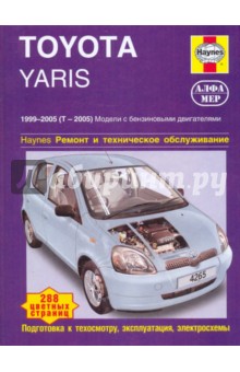 Toyota Yaris. Ремонт и техническое обслуживание