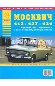 Автомобили Москвич - 412, 427, 434. руководство по ремонту и техническому обслуживанию