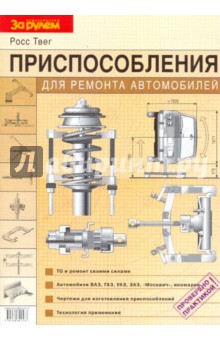 Приспособления для ремонта автомобилей