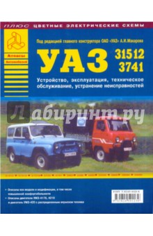 Автомобили УАЗ семейств 31512, 3741. Устройство, эксплуатация, техническое обслуживание
