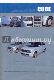 Nissan Cube, Cube Cubic. Праворульные модели Z11, GZ11 выпуска с 2002 г. с бензин. двигателем CR14DE