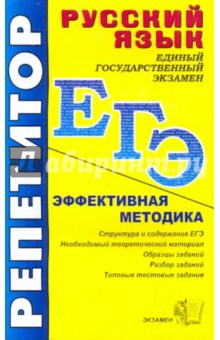 ЕГЭ. Репетитор. Русский язык. Эффективная методика