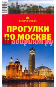 Прогулки по Москве