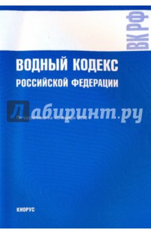 Водный кодекс РФ на 15.01.10