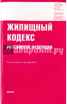 Жилищный кодекс Российской Федерации по состоянию на 15.01.10