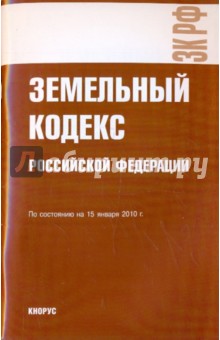 Земельный кодекс РФ на 15.01.10