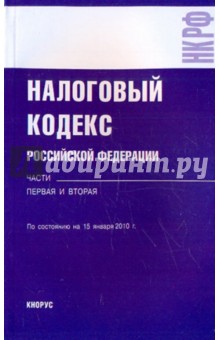 Налоговый кодекс на 15.01.10. Части 1 и 2