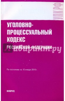 Уголовно-процессуальный кодекс РФ на 15.01.10
