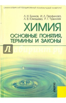 Химия основные понятия, термины и законы