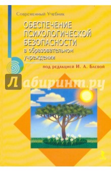 Обеспечение психологической безопасности в образовательном учреждении