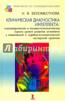 Клиническая диагностика интеллекта. Психометрическая и клинико-психологическая оценка уровня разв…