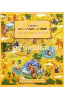 Тренинг по сказкотерапии