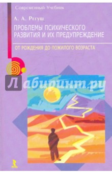 Проблемы психического развития и их предупреждения