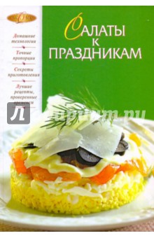 Салаты к праздникам