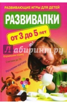 Развивалки от 3 до 5 лет. Развивающие игры для детей