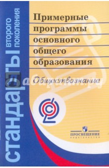 Примерные программы основного общего образования. Обществознание