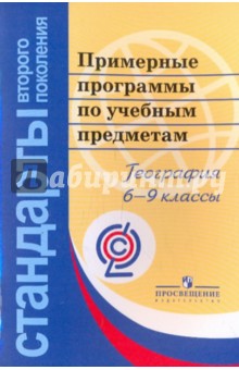 Примерные программы по учебным предметам. География. 6-9 классы