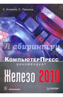 Железо 2010. КомпьютерПресс рекомендует