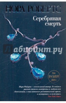 Серебряная смерть