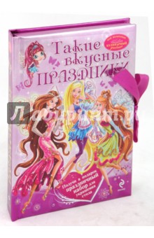 Такие вкусные праздники