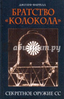 Братство "Колокола": Секретное оружие СС