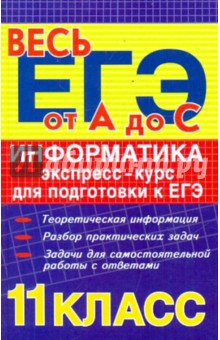 Информатика: экспресс-курс для подготовки к ЕГЭ