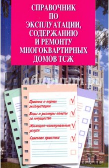 Справочник по эксплуатации, содержанию и ремонту многоквартирных домов ТСЖ