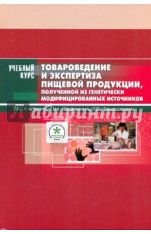 Товароведение и экспертиза пищевой продукции, полученной из ген. модифицированных источников