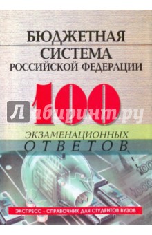 Бюджетная система Российской Федерации: 100 экзаменационных ответов