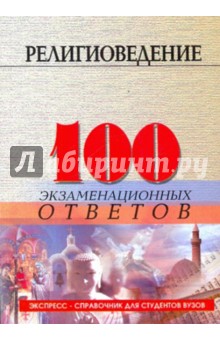 Религиоведение: 100 экзаменационных ответов