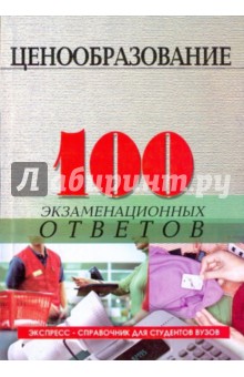 Ценообразование: 100 экзаменационных ответов