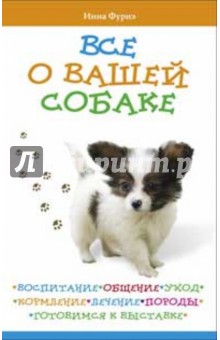 Все о вашей собаке. Воспитание, общение, уход