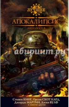 Апокалипсис. Антология